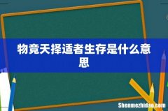 物竞天择适者生存是什么意思