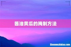 酱油黄瓜的腌制方法