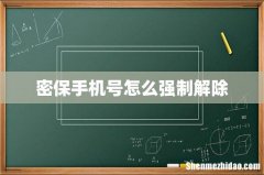 密保手机号怎么强制解除
