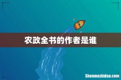农政全书的作者是谁