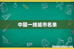 中国一线城市名单