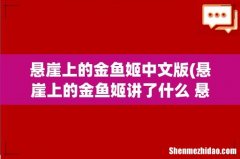 悬崖上的金鱼姬讲了什么 悬崖上的金鱼姬简介 悬崖上的金鱼姬中文版