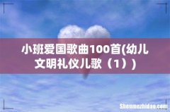 幼儿文明礼仪儿歌 1 小班爱国歌曲100首