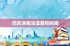 巴氏消毒法温度和时间