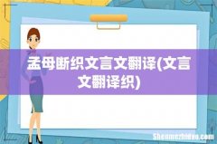 文言文翻译织 孟母断织文言文翻译