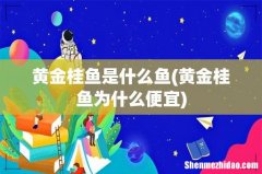 黄金桂鱼为什么便宜 黄金桂鱼是什么鱼