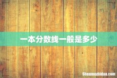 一本分数线一般是多少