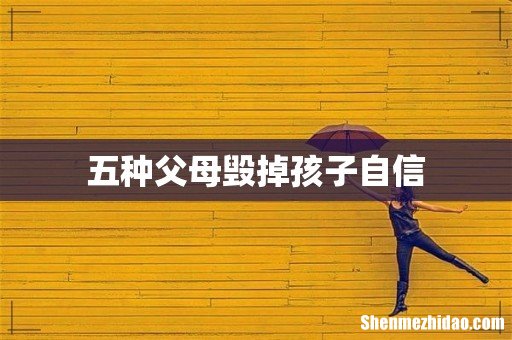 五种父母毁掉孩子自信
