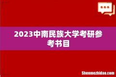 2023中南民族大学考研参考书目