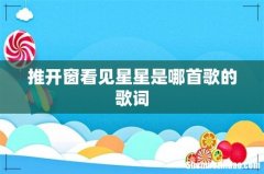 推开窗看见星星是哪首歌的歌词