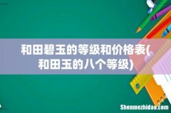 和田玉的八个等级 和田碧玉的等级和价格表