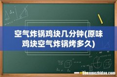 原味鸡块空气炸锅烤多久 空气炸锅鸡块几分钟