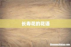 长寿花的花语