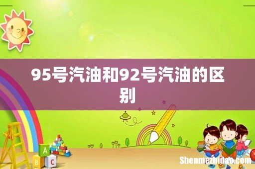 95号汽油和92号汽油的区别