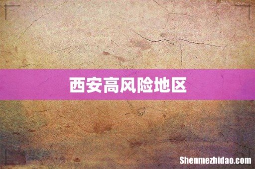 西安高风险地区
