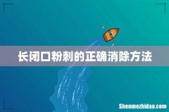 长闭口粉刺的正确消除方法
