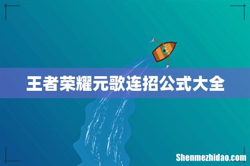 王者荣耀元歌连招公式大全