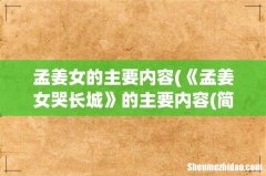 《孟姜女哭长城》的主要内容(简略 孟姜女的主要内容)