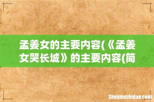 《孟姜女哭长城》的主要内容(简略 孟姜女的主要内容)
