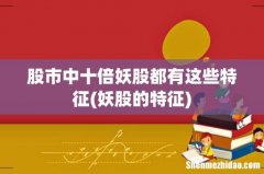 妖股的特征 股市中十倍妖股都有这些特征