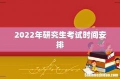 2022年研究生考试时间安排