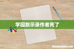 学园默示录作者死了