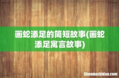 画蛇添足寓言故事 画蛇添足的简短故事