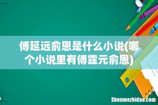 哪个小说里有傅霆元俞恩 傅延远俞恩是什么小说