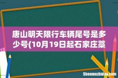 10月19日起石家庄藁城区深泽县恢复限行 唐山明天限行车辆尾号是多少号
