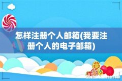 我要注册个人的电子邮箱 怎样注册个人邮箱