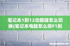 笔记本电脑怎么按F1到F12的 笔记本1到12功能键怎么切换