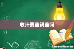 收汁要盖锅盖吗