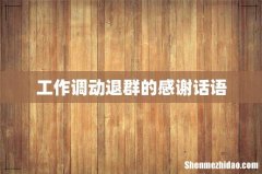 工作调动退群的感谢话语