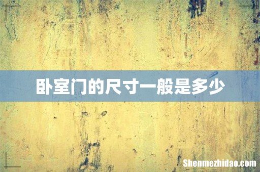 卧室门的尺寸一般是多少