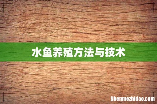 水鱼养殖方法与技术