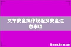叉车安全操作规程及安全注意事项