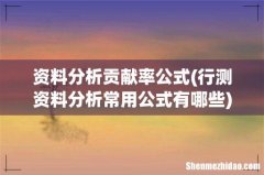 行测资料分析常用公式有哪些 资料分析贡献率公式
