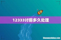 12333讨薪多久处理
