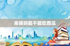 来姨妈能不能吃西瓜