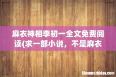 求一部小说，不是麻衣神相，开头主角是个少年开花圈店 麻衣神相李初一全文免费阅读