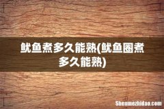 鱿鱼圈煮多久能熟 鱿鱼煮多久能熟