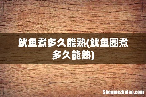 鱿鱼圈煮多久能熟 鱿鱼煮多久能熟