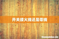 开关接火线还是零线