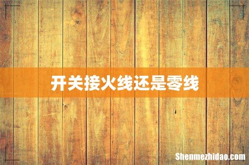 开关接火线还是零线