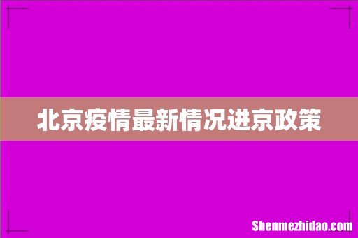 北京疫情最新情况进京政策
