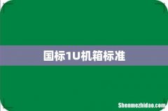 国标1U机箱标准