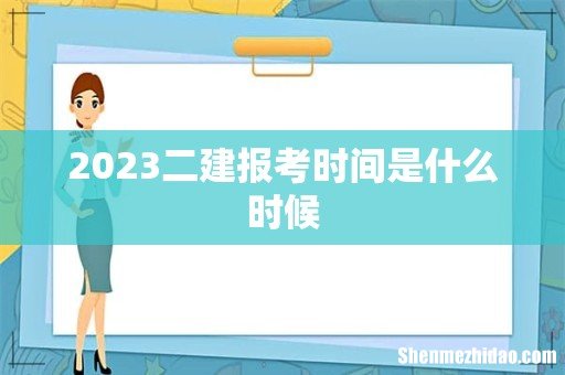 2023二建报考时间是什么时候