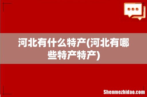 河北有哪些特产特产 河北有什么特产