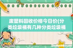 分类垃圾桶有几种分类垃圾桶报价 废塑料回收价格今日价