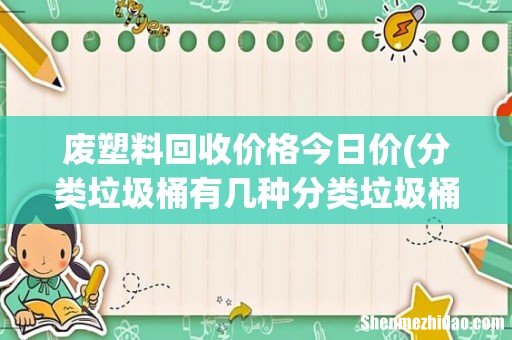 分类垃圾桶有几种分类垃圾桶报价 废塑料回收价格今日价